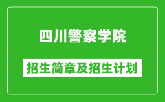 四川警察学院2025年高考招生简章及各省招生计划人数