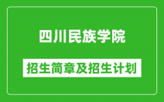 四川民族学院2025年高考招生简章及各省招生计划人数