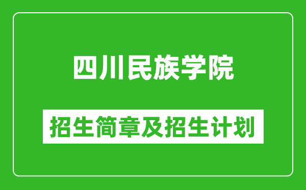 四川民族学院2025年高考招生简章及各省招生计划人数