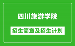 四川旅游学院2025年高考招生简章及各省招生计划人数