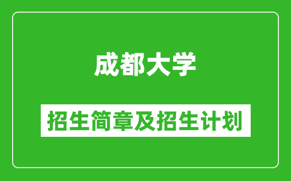 成都大学2025年高考招生简章及各省招生计划人数