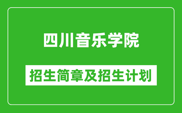 四川音乐学院2025年高考招生简章及各省招生计划人数