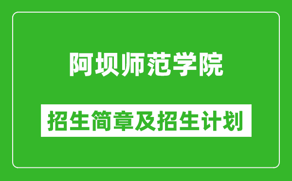 阿坝师范学院2025年高考招生简章及各省招生计划人数