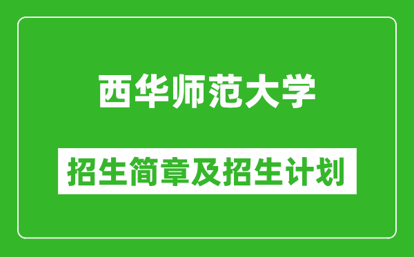 西华师范大学2025年高考招生简章及各省招生计划人数