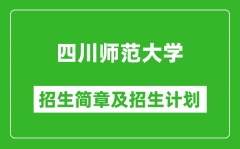 四川师范大学2025年高考招生简章及各省招生计划人数