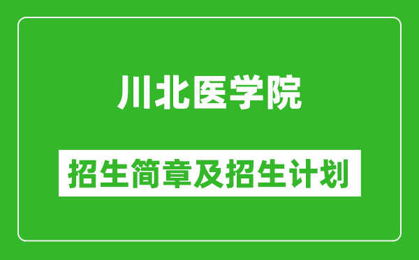 川北医学院2025年高考招生简章及各省招生计划人数