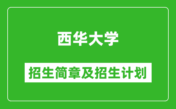 西华大学2025年高考招生简章及各省招生计划人数