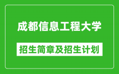 成都信息工程大学2025年高考招生简章及各省招生计划人数