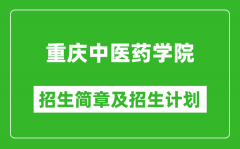 重庆中医药学院2025年高考招生简章及各省招生计划人数