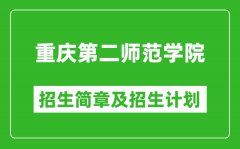 重庆第二师范学院2025年高考招生简章及各省招生计划人数