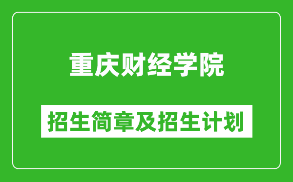 重庆财经学院2025年高考招生简章及各省招生计划人数