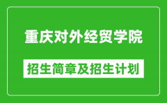 重庆对外经贸学院2025年高考招生简章及各省招生计划人数