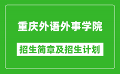 重庆外语外事学院2025年高考招生简章及各省招生计划人数