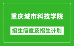 重庆城市科技学院2025年高考招生简章及各省招生计划人数