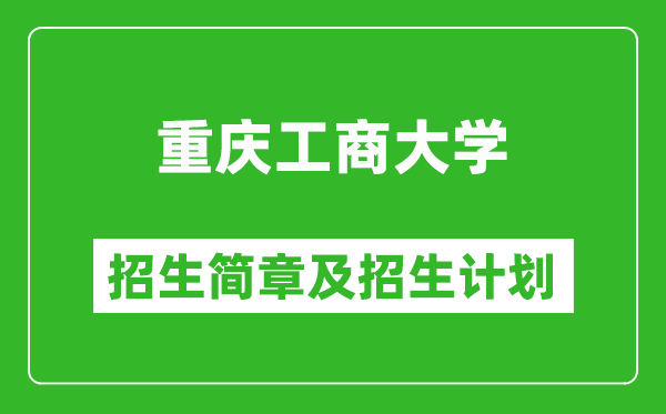 重庆工商大学2025年高考招生简章及各省招生计划人数