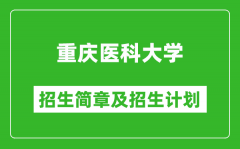 重庆医科大学2025年高考招生简章及各省招生计划人数