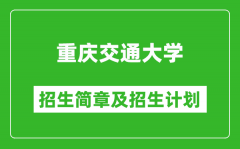 重庆交通大学2025年高考招生简章及各省招生计划人数