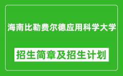 海南比勒费尔德应用科学大学2025年高考招生简章及各省招生计划人数