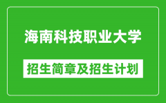 海南科技职业大学2025年高考招生简章及各省招生计划人数