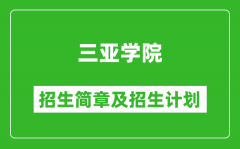 三亚学院2025年高考招生简章及各省招生计划人数