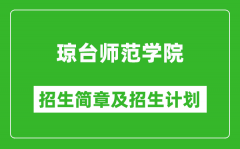 琼台师范学院2025年高考招生简章及各省招生计划人数