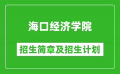 海口经济学院2025年高考招生简章及各省招生计划人数