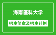 海南医科大学2025年高考招生简章及各省招生计划人数