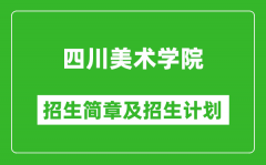 四川美术学院2025年高考招生简章及各省招生计划人数