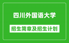 四川外国语大学2025年高考招生简章及各省招生计划人数