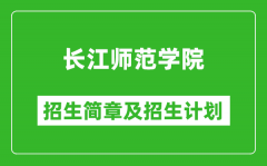 长江师范学院2025年高考招生简章及各省招生计划人数