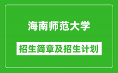 海南师范大学2025年高考招生简章及各省招生计划人数