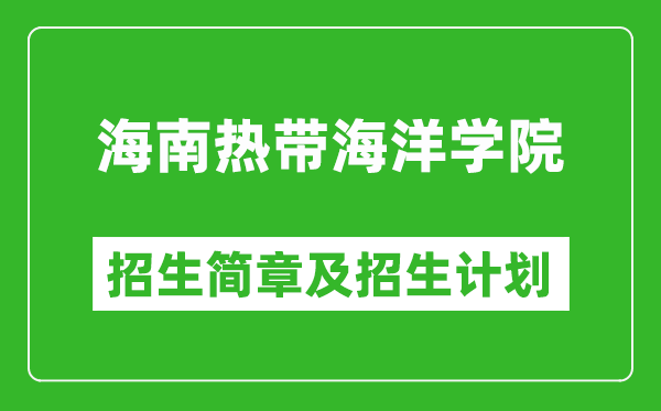 海南热带海洋学院2025年高考招生简章及各省招生计划人数