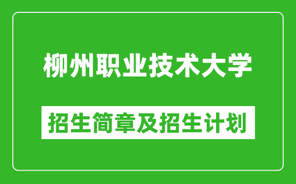 柳州职业技术大学2025年高考招生简章及各省招生计划人数