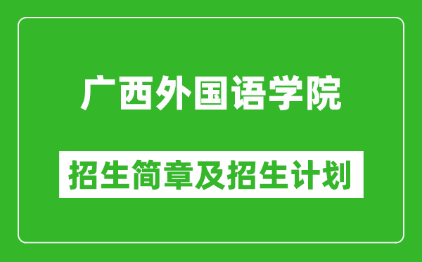 广西外国语学院2025年高考招生简章及各省招生计划人数