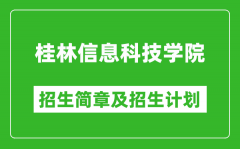 桂林信息科技学院2025年高考招生简章及各省招生计划人数