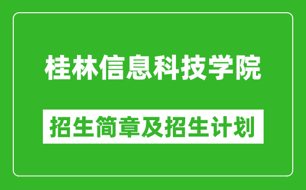 桂林信息科技学院2025年高考招生简章及各省招生计划人数