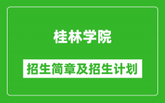 桂林学院2025年高考招生简章及各省招生计划人数