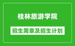 桂林旅游学院2025年高考招生简章及各省招生计划人数