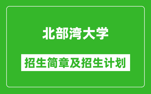 北部湾大学2025年高考招生简章及各省招生计划人数