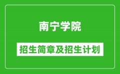 南宁学院2025年高考招生简章及各省招生计划人数