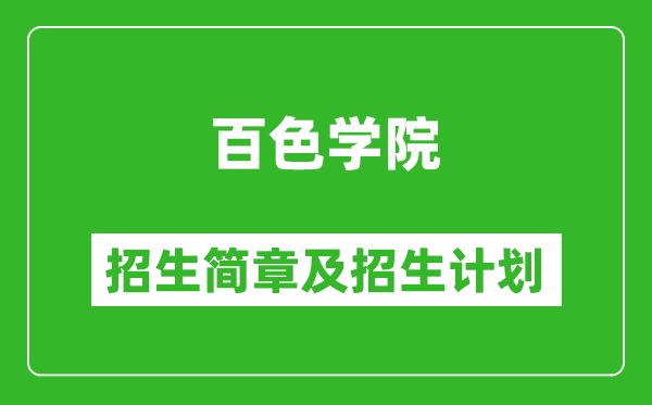 百色学院2025年高考招生简章及各省招生计划人数