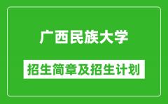 广西民族大学2025年高考招生简章及各省招生计划人数