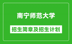 南宁师范大学2025年高考招生简章及各省招生计划人数