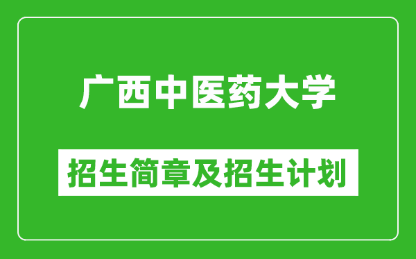 广西中医药大学2025年高考招生简章及各省招生计划人数