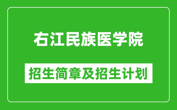 右江民族医学院2025年高考招生简章及各省招生计划人数