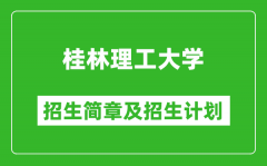 桂林理工大学2025年高考招生简章及各省招生计划人数