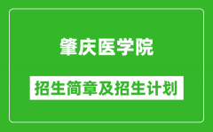 肇庆医学院2025年高考招生简章及各省招生计划人数