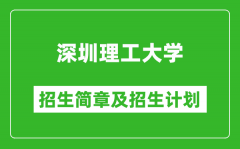 深圳理工大学2025年高考招生简章及各省招生计划人数