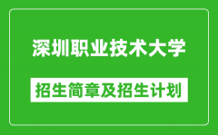 深圳职业技术大学2025年高考招生简章及各省招生计划人数