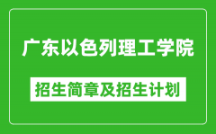 广东以色列理工学院2025年高考招生简章及各省招生计划人数